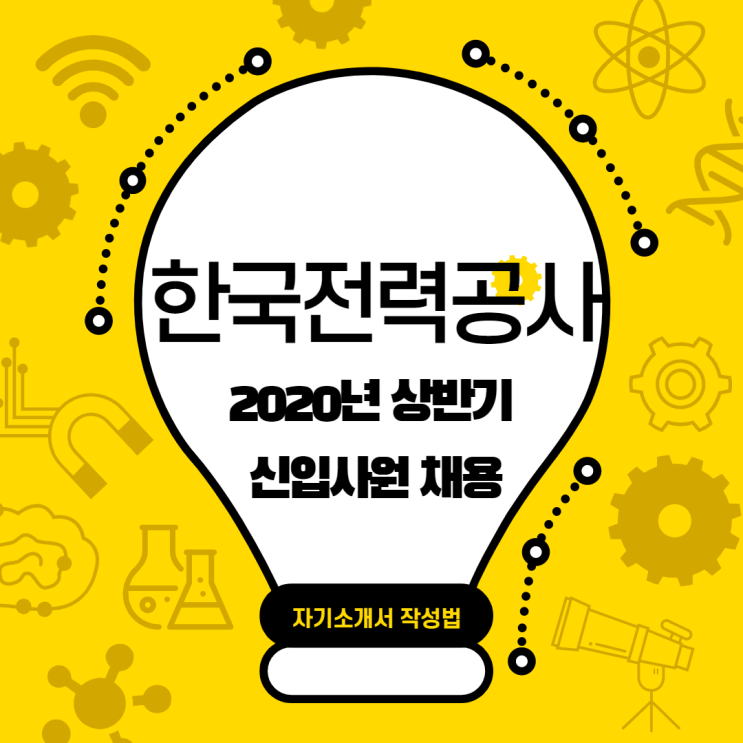  한국전력공사 2020년도 상반기 신입사원 채용 자기소개서 작성법