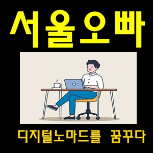 서울오빠 블로그체험단 디지털노마드의 시작