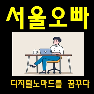  서울오빠 블로그체험단 디지털노마드의 시작