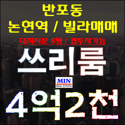  강남빌라 반포동쓰리룸 빌라매매 갭투자 넓은대지지분