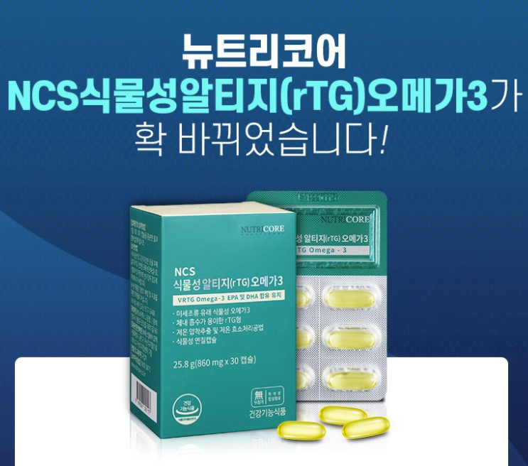  오메가3 잘 고르는 법 6가지_뉴트리코어 NCS 식물성알티지오메가3