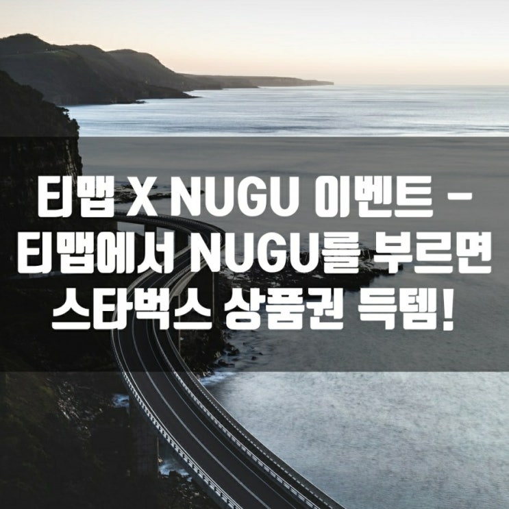 티맵 X NUGU 이벤트 - 티맵에서 NUGU를 부르면 스타벅스 상품권 득템!