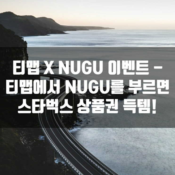  티맵 X NUGU 이벤트 - 티맵에서 NUGU를 부르면 스타벅스 상품권 득템!