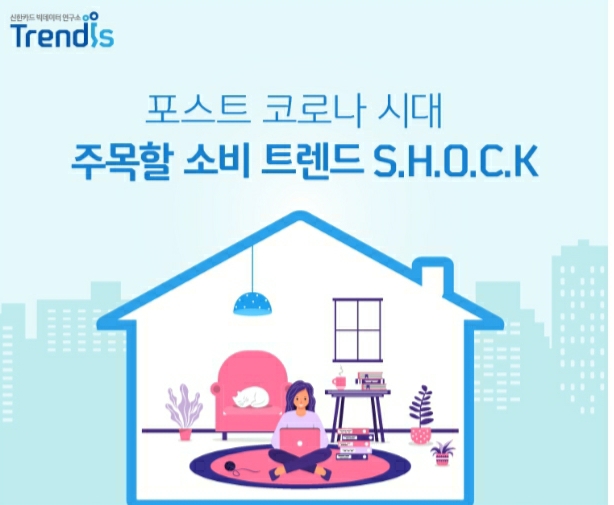  신한카드가 뽑은 미래소비트렌드 S.H.O.C.K