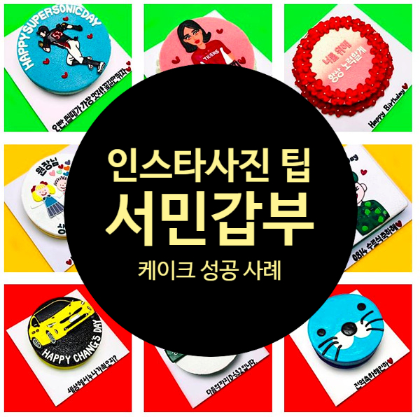  인스타그램 사진 마케팅 성공 팁 = 서민갑부 케이크 성공 사례
