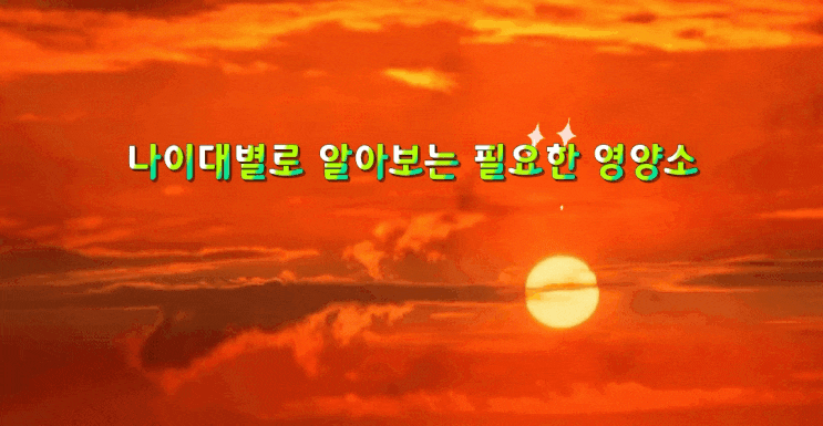 나이대별로 알아보는 필요한 영양소 나이대별로 알아보는 필요한 영양소