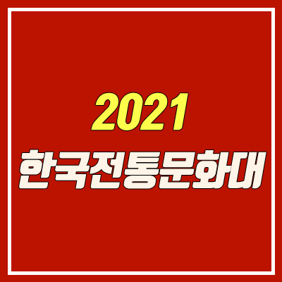 한국전통문화대학교 입학 안내 (2021학년도)