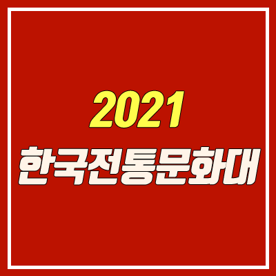 한국전통문화대학교 입학 안내 (2021학년도) 한국전통문화대학교 입학 안내 (2021학년도)