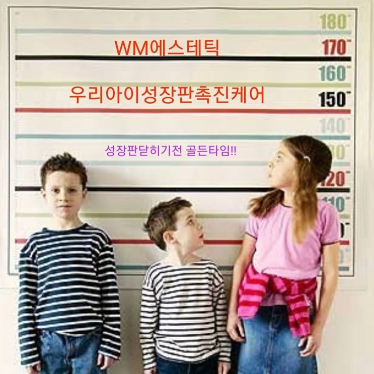  우리 아이 성장판 관리로 키 쑥쑥!!! 더블유엠산격점
