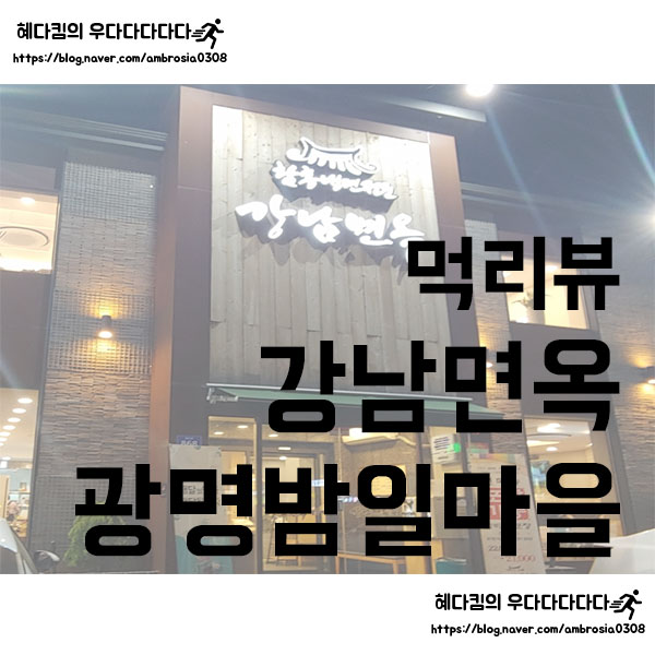  [먹리뷰]강남면옥/광명 밤일마을 크고 깔끔한 냉면집/함흥냉면 전문점