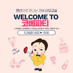  온라인 산모교실 '랜선 코베파티' 무료 신청하자!