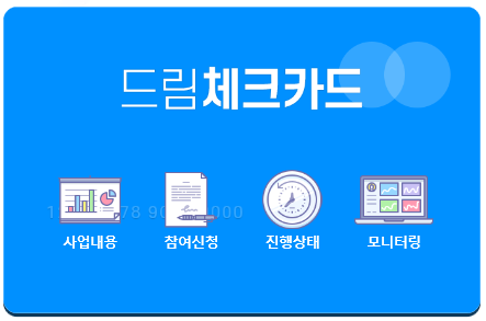  인천시청년지원사업 / 드림체크카드 (신청마감일:5/20일까지)