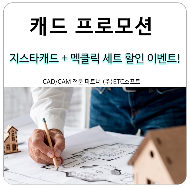  [프로모션] 지스타캐드+멕클릭 Set로 구매하고 할인받기!