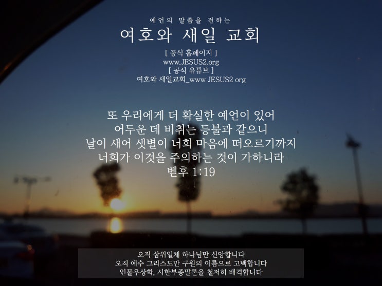 새일교회 설교 | 바벨론이 받을 재앙을 받지 말라