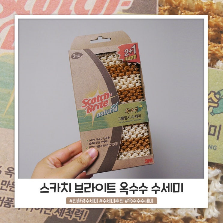 친환경 수세미 스카치 브라이트 옥수수 수세미 쓰고 있어요 친환경 수세미 스카치 브라이트 옥수수 수세미 쓰고 있어요