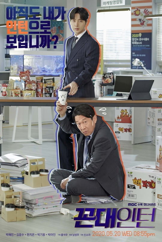  꼰대인턴! 박해진, 김응수~ MBC 수목드라마~ 내용소개, 인물소개