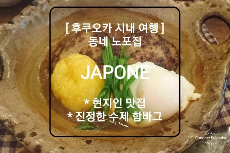 후쿠오카 노포 맛집 Japone' 함바그 스테이크