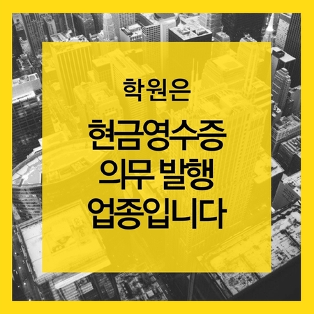  학원은 현금영수증 의무발행 업종입니다. - 언남동, 마북동, 구성초서문 한솔플러스영어오즈학원^^