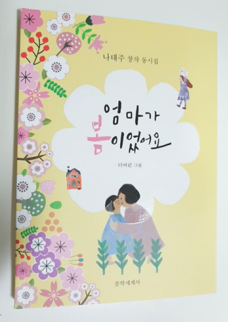  《엄마가 봄이었어요》_너도 내게 봄이란다