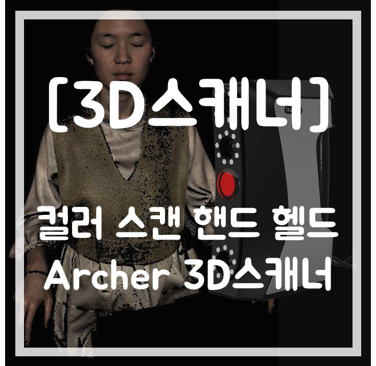 [3D스캐너] 신제품 Thunk3D Archer 스캐너 (컬러 스캔 핸드 헬드 3D스캐너)
