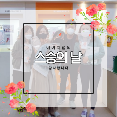  김포 장기동 학원 에이치랩, 2020 스승의날 감사합니다.