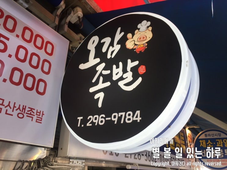  마산 합성동 동마산 시장 맛있는 오감 족발