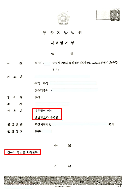  음주운전 3번, 검사항소 기각 성공사례