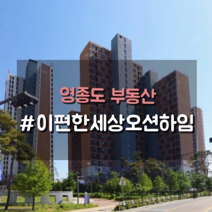  영종도 하늘도시아파트 이편한세상 2차 대림오션하임 시세 및 추천매물