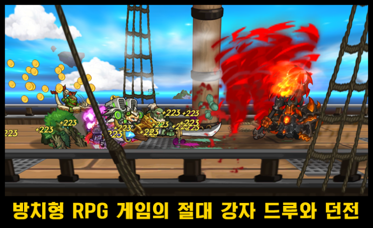  최고의 방치형 모바일 RPG 게임 드루와 던전