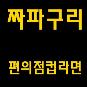  짜파구리컵라면편의점구매