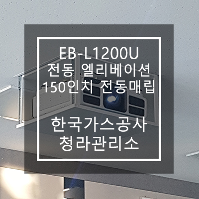  엡손 EB-L1200U, 150인치 전동매립 설치 [ 한국가스공사 청라관리소 ]