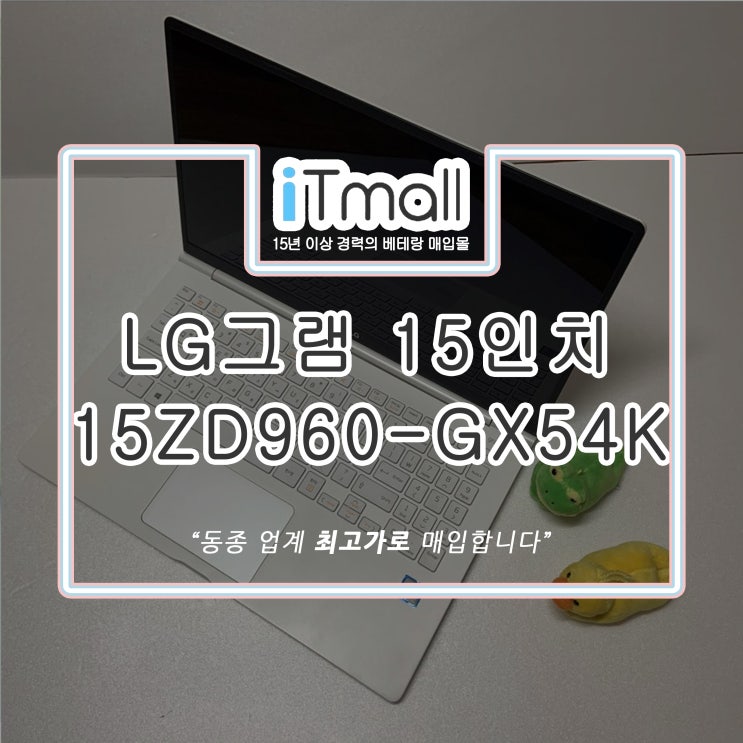 LG그램 15인치 15ZD960-GX54K 중고 매입 후기