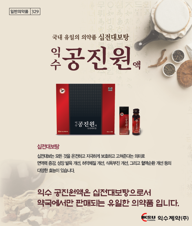  국내유일 일반 의약품 십전대보탕 익수 공진원 액
