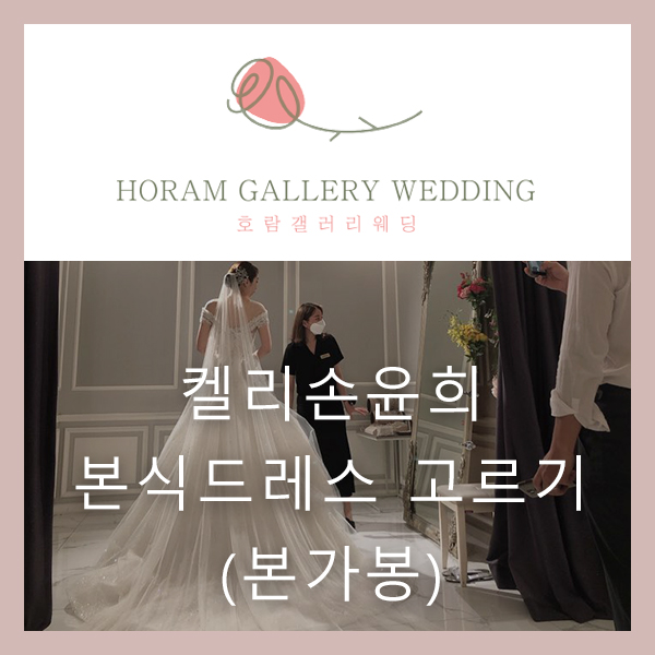 켈리손윤희 본식 드레스 고르기(본 가봉) 6월의 신부/호람갤러리웨딩 정소영플래너