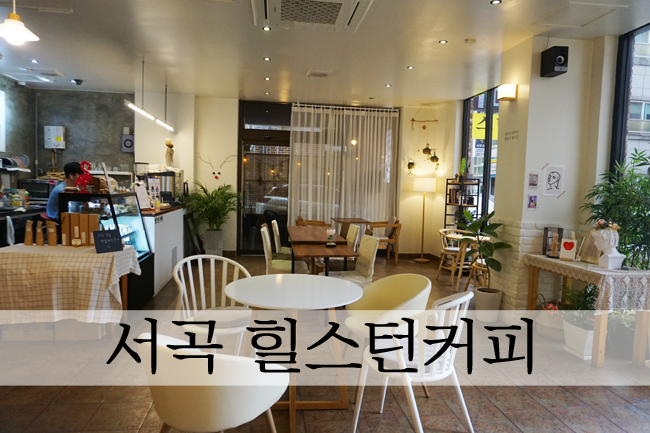  전주서곡카페 분위기 좋은 예쁜 카페 효자동 힐스턴커피
