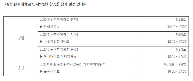 [OnlyOneCrew/온리원크루/항공과과외]2021학년도 한서대학교 한서대 항공관광과 수시 입시박람회 및 상담센터 일정 안내