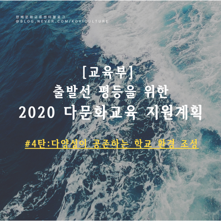  [다문화소식#2-4편] 2020 다문화 교육 지원계획에 대해 알아보아요!(교육부)