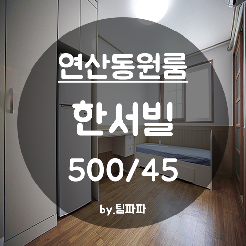  [부산 연산동] 물만골역 1분!! 저렴한 원룸 한서빌