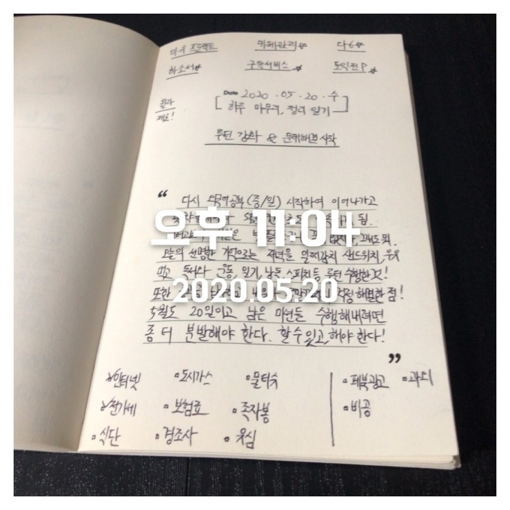2020.05.20 (수) 하루 마무리 정리 일기 2020.05.20 (수) 하루 마무리 정리 일기