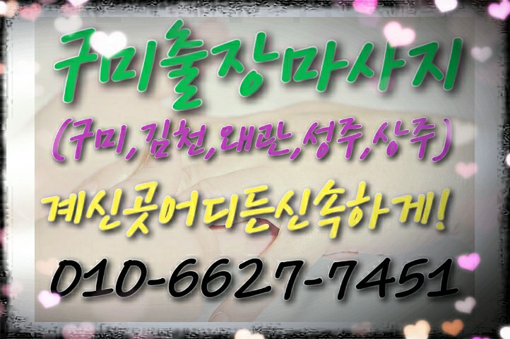 구미,성주,왜관,김천,상주 출장마사지