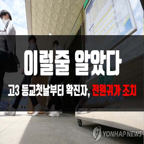  인천고등학교 고3 등교첫날부터 확진자2명, 전원귀가 조치