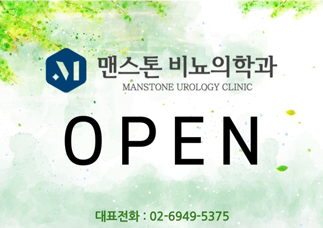  [강동역 비뇨기과] 맨스톤비뇨기과 개원식에 다녀왔습니다