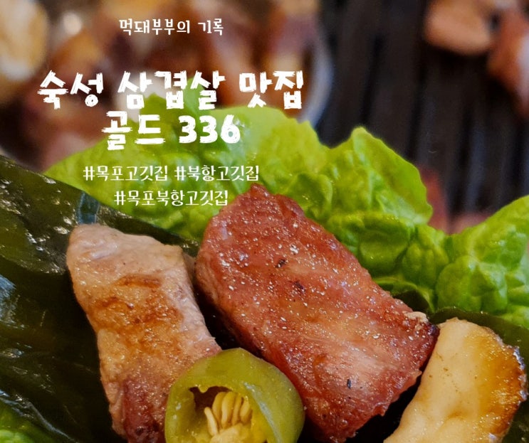  목포북항고깃집 골드336 을 소개합니다