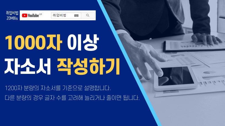 [천안 자소서] 1000자 이상 자기소개서 작성 방법