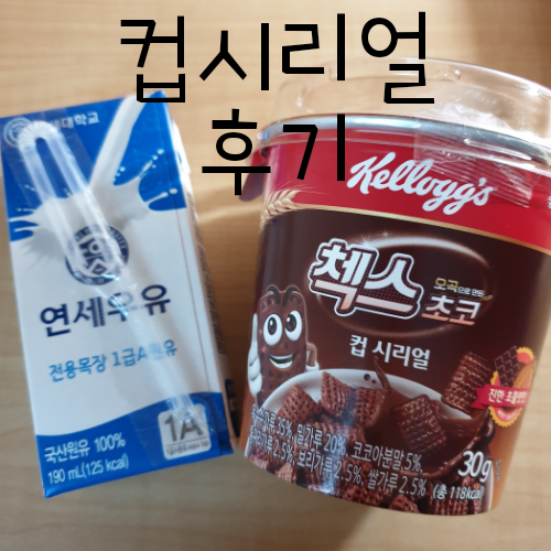  첵스초코 컵시리얼 먹어본후기