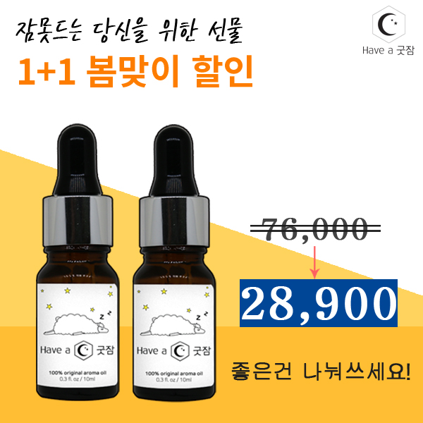  불면증에좋은향 ! 해브어굿잠오일 을 유어니즈 에서 만나보세요 !!