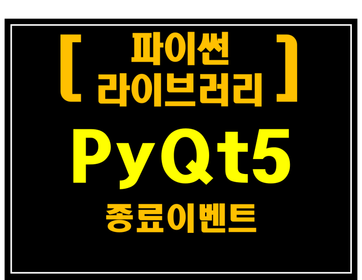 [파이썬 라이브러리]#5 PyQt5 종료이벤트 추가