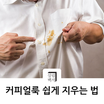  [살림노하우] 알고나면 쉬운 오늘의 흰옷얼룩제거 하는법 ( 커피얼룩지우는법 편)