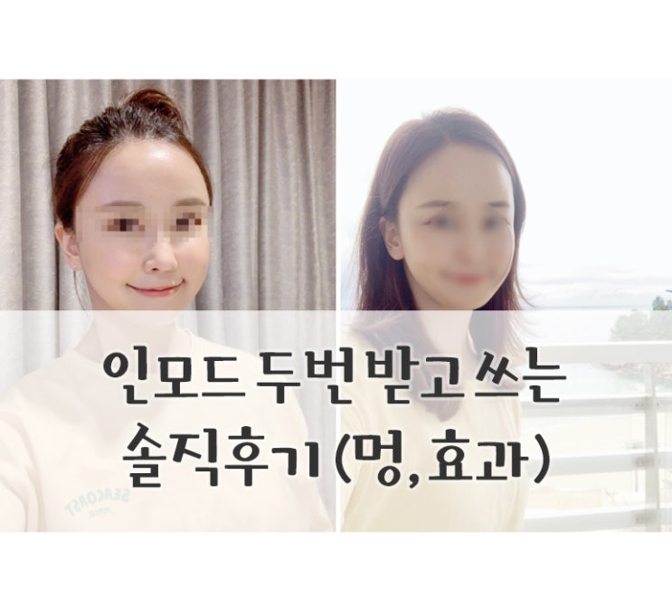  은평구피부과::인모드리프팅 두번 받아보고 느낀 효과 솔직 후기
