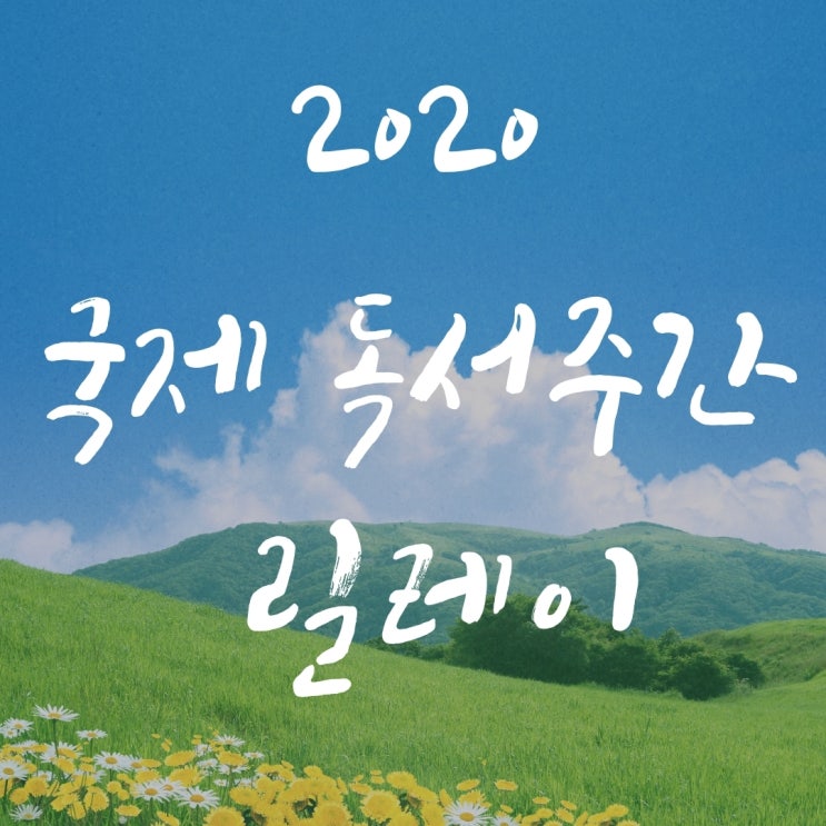 2020년 국제 도서 주간 릴레이, from 베티맘